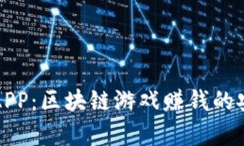 全民抢车APP：区块链游戏赚钱的安全性分析