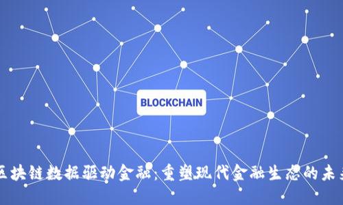 区块链数据驱动金融：重塑现代金融生态的未来