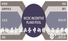 区块链在金融业务中的特性及应用探究