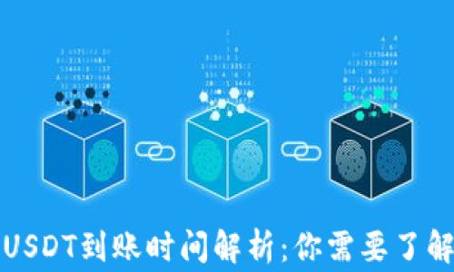 
比特派USDT到账时间解析：你需要了解的事项