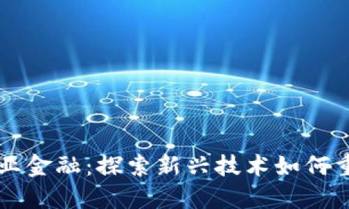 区块链与产业金融：探索新兴技术如何重塑经济格局