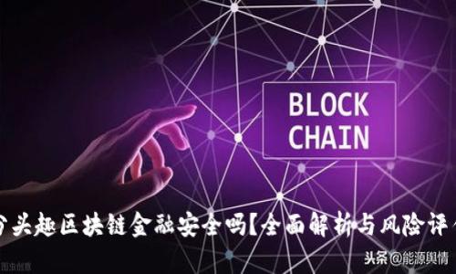 分头趣区块链金融安全吗？全面解析与风险评估