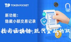 金融科技与区块链：现代金融的双轮驱动