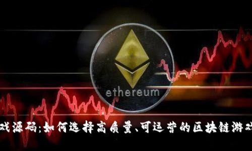 区块链游戏源码：如何选择高质量、可运营的区块链游戏开发方案
