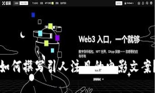 如何撰写引人注目的电影文案？