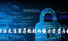 比特派无法截屏视频的解决方案与技巧