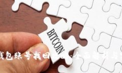 比特派钱包账号找回攻略：全面解析与实用技巧