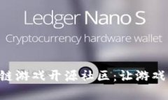 : UOC区块链游戏开源社区：让游戏开发更简单