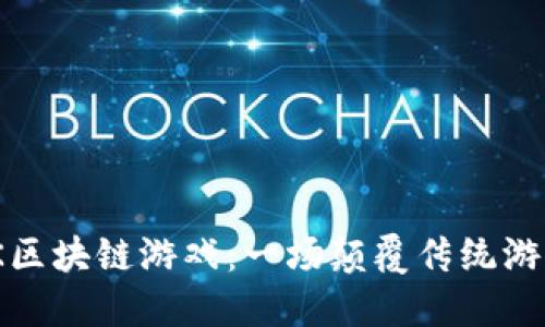 : 探索海王SK区块链游戏：一场颠覆传统游戏的冒险之旅