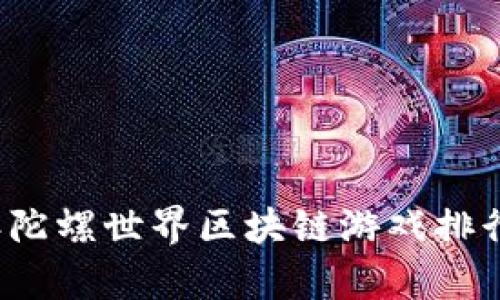 2023年陀螺世界区块链游戏排行及分析