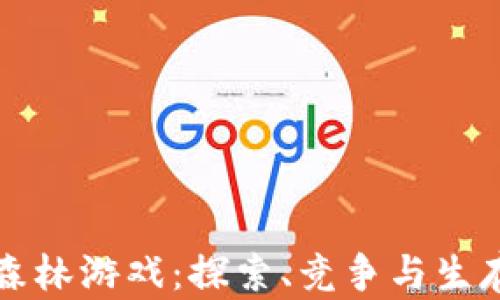 
区块链黑暗森林游戏：探索、竞争与生存的全新世界