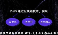 区块链黑暗森林游戏：探索、竞争与生存的全新