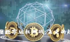 区块链重塑数字版权游戏：未来的趋势与挑战