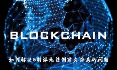 如何解决B特派无法创建文件夹的问题