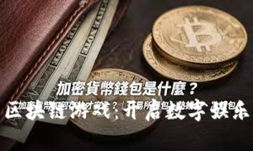 最早的区块链游戏：开启数字娱乐新时代