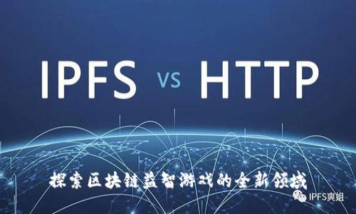 探索区块链益智游戏的全新领域