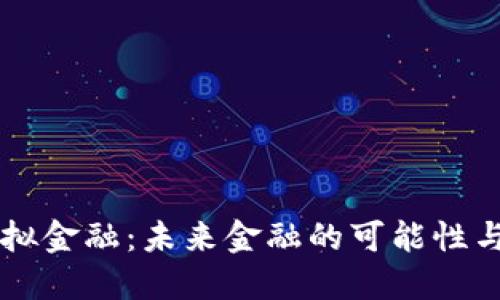 区块链模拟金融：未来金融的可能性与实践探索