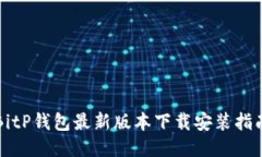BitP钱包最新版本下载安装指南