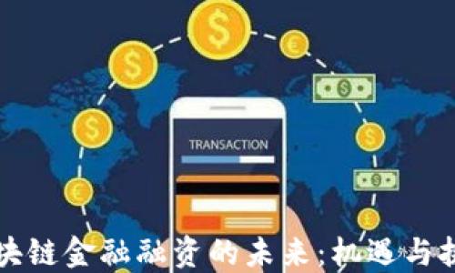 
区块链金融融资的未来：机遇与挑战