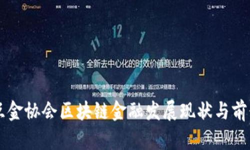 中国互金协会区块链金融发展现状与前景分析