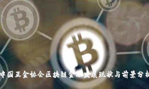 中国互金协会区块链金融发展现状与前景分析