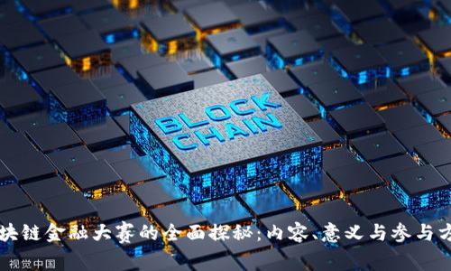 区块链金融大赛的全面探秘：内容、意义与参与方式