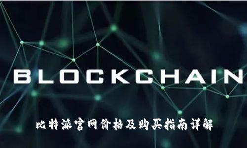 比特派官网价格及购买指南详解