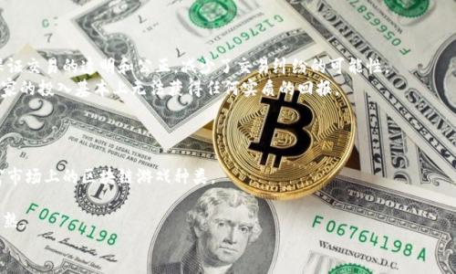 ticaot/ticaot
区块链游戏, 新游戏, 游戏玩法, NFT, 加密货币/guanjianci

一、什么是区块链游戏？
区块链游戏是一种利用区块链技术来开发的游戏。这种游戏通常会依靠去中心化的网络环境，在游戏中，玩家通过区块链进行交易、资产拥有、互动等操作。与传统游戏相比，区块链游戏为玩家提供了更多的所有权和透明度，玩家不仅可以在游戏中获取奖励，还可以通过交易其数字资产在外部市场进行变现。

二、区块链游戏的优势
区块链游戏相较于传统游戏有几个显著的优势。首先，玩家的资产是以智能合约的形式存在于区块链上，用于证明其所有权。这意味着玩家对其资产具有真正的所有权，而不是在中心化服务器上虚拟的存在。另外，区块链的去中心化特性使得游戏更加安全，避免了黑客攻击和作弊的可能性。此外，区块链游戏通常会引入NFT（非同质化代币），这使得每个数字资产都是独一无二的，增强了游戏的趣味性和收藏价值。

三、刚开的区块链游戏推荐
近年来，随着区块链技术的日益成熟，众多新型的区块链游戏相继上线。以下是几款值得关注的刚开的区块链游戏：
1. **CryptoKitties**：作为最早一批的区块链游戏之一，CryptoKitties依然保持着其受欢迎的地位。玩家可以购买、繁殖和出售虚拟猫咪，每只猫咪都是独一无二的NFT。
2. **Axie Infinity**：这个基于以太坊的游戏允许玩家收集、饲养和对战小生物“Axies”。玩家可以通过游戏获得加密货币，并在外部市场进行交易。
3. **My Neighbor Alice**：这款游戏结合了农场与社交元素，玩家可以在一个虚拟世界中购买土地、建设房屋，并与他人互动。每个虚拟资产都是基于区块链技术的NFT。
4. **Illuvium**：这是一款开放世界探险 RPG 游戏，玩家需要捕捉和养成各种生物。该游戏的NFT和代币经济体系将为玩家提供实质上的收益。
5. **Gods Unchained**：这是一个卡牌游戏，玩家拥有自己的卡牌并享有真正的所有权。玩家可以通过竞技获得奖励，还可以在市场上交易卡牌。

四、区块链游戏的特点
区块链游戏拥有几个突出的特点，首先是“所有权”。玩家不再只是某个游戏公司的用户，而是真正的资产拥有者。其次，透明的交易和历史记录使得游戏内的所有活动都可以被追踪，这大大提升了游戏的公正性。最后，区块链游戏通常具有“去中心化”的结构，玩家在其中的每个行为都可以在区块链上记录，确保公正性与安全性。

五、区块链游戏的潜在问题与挑战
尽管区块链游戏有许多优点，但它也面临许多挑战。例如，技术门槛较高，使得不熟悉区块链的玩家难以参与；此外，市场监管的不足也可能导致玩家在资产交易过程中面临风险。还有，区块链网络的拥堵和高手续费问题，这些都可能直接影响游戏体验。

问题一：区块链游戏与传统游戏的区别在哪里？
区块链游戏与传统游戏之间有几个显著的区别。首先是资产所有权的差异。在传统游戏中，玩家的资产，如角色、装备等，实际上是存储在游戏公司的服务器上；而在区块链游戏中，所有的资产都是以NFT的形式存在于区块链上，玩家对这些资产拥有真正的所有权。
其次，透明度和公正性。区块链技术使得所有的交易记录都可以被公开访问和跟踪，避免了传统游戏中可能存在的黑箱操作和不公正的情况。此外，区块链游戏通常是去中心化的，玩家在其中的每个行为都有记录，确保了游戏的公平和安全。
最后，区块链游戏鼓励玩家通过游戏的参与获得收入，很多游戏都设有经济体系，玩家可以通过在游戏中获取代币或交易NFT来盈利，而传统游戏大多只是提供娱乐体验，并不允许玩家从中获得经济收益。

问题二：如何评估一个刚开的区块链游戏的价值与前景？
评估一个新开的区块链游戏，首先需要关注其团队背景。一个优秀的团队通常会拥有丰富的区块链和游戏开发经验，从而提高游戏的成功率。其次，要关注游戏的玩法和用户体验。如果游戏玩法独特且吸引人，将更容易获得玩家的关注和参与。
另外，社区的活跃度也是一个很重要的指标。一个有活跃社区的游戏通常能够吸引更多的用户参与，同时也可以通过社区反馈不断游戏。技术方面，游戏的区块链基础设施也必须稳定高效，这直接关系到玩家的游戏体验和资产安全。
最后，还需要关注游戏的经济模型，特别是代币的使用和流通。如果经济模型合理、公平，那么游戏的持续发展前景将更加明朗。

问题三：区块链游戏如何保护用户的资产安全？
保护用户资产安全在区块链游戏中至关重要。首先，选择一个安全性高的区块链网络是基础，玩家在参与游戏时，一定要确认游戏使用的链是否具备足够的安全措施。其次，使用冷钱包存储重要的NFT与加密货币也能够显著降低丢失的风险。
游戏项目方也应提升安全意识，进行定期的安全审计与漏洞检测，以避免黑客攻击。此外，玩家在参与游戏与交易时，也要保持警惕，确保通过官方渠道进行交易，避免在不明网站上泄露个人信息或私钥。
当玩家在游戏内进行交易时，建议开启双因素认证，这样即使密码被泄露，也能增加额外的保护层，确保资产安全。

问题四：为什么要参与区块链游戏，而不选择传统游戏？
选择参与区块链游戏的理由主要体现在几个方面。首先，参与区块链游戏可以让玩家真正拥有游戏中的资产，而不是仅仅是使用权。其次，由于区块链的去中心化特性，玩家能够保证交易的透明和公正，减少了交易纠纷的可能性。
另外，很多区块链游戏都有经济模型，玩家可以通过玩游戏获取加密货币或NFT，并在市场上进行交易，这为玩家提供了额外的收益可能。而传统游戏通常不具备这种盈利模式，玩家的投入基本上无法获得任何实质的回报。
最后，区块链游戏的社交机制和社区互动通常较为活跃，玩家不仅可以享受到游戏的乐趣，还能通过参与社区建设、反馈体验、共创内容等方式加强与其他玩家的互动与联系。

问题五：未来区块链游戏的发展趋势如何？
未来区块链游戏的发展趋势可以从几个方面来看。首先，随着区块链技术的不断成熟，越来越多的游戏开发者将会涌入这一领域，创造新的游戏模式和玩法。这样，将会进一步丰富市场上的区块链游戏种类。
其次，区块链游戏的价值将会愈加被认可，特别是在年轻一代玩家中，他们对于NFT、加密货币等新兴概念的接受度更高。这将推动更广泛的用户参与，并形成良好的用户社区。
此外，区块链游戏将可能与其他领域深度结合，例如社交、艺术等，形成多元化的经济体系。同时，随着监管政策的完善，玩家和开发者的权益将得到更好的保护，市场条件也更加成熟。
最后，去中心化金融（DeFi）与区块链游戏的融合也将是未来的一大趋势，游戏平台可能会推出更多的金融产品，让玩家的游戏资产获得更多收益。