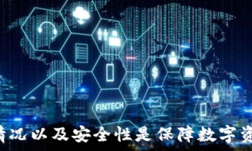   
  比特派钱包是否已经倒闭？全面解析其现状与前景 / 

关键词  
 guanjianci 比特派钱包, 钱包安全, 加密货币, 虚拟货币, 钱包倒闭 /guanjianci 

一、比特派钱包简介
比特派钱包（BitPie Wallet）是一款为用户提供安全、便捷的加密货币钱包解决方案的数字资产钱包。该钱包支持多种主流数字货币，包括比特币、以太坊和多种ERC20代币。比特派钱包的设计旨在为用户提供便捷的数字货币管理方式，同时注重安全性和用户体验。

作为一款多币种钱包，它的特点在于支持多种区块链资产的存储和管理，包括去中心化交易所（DEX）功能，此外比特派钱包还提供了多种增值服务，例如去中心化金融（DeFi）产品的接入。用户不仅可以通过比特派钱包存储和发送资产，还能参与到更广泛的区块链生态中。

二、比特派钱包目前的状况
近年来，随着数字货币的普及，许多用户开始关注如何安全、高效地管理自己的加密资产。这也让比特派钱包在市场上迅速获得了大量用户。然而，在加密货币市场急剧变化的环境下，比特派钱包的运营状况引发了广泛的讨论和关注。

据业内消息，比特派钱包并未倒闭，但其团队正在 undergoing 一些转型和调整，以适应日益复杂的市场环境和技术发展。尽管面临着竞争来自于其他更大更成熟的钱包解决方案，但比特派钱包仍然在不断更新和完善其产品，力求扩大用户基础，增强安全性，丰富用户体验。

三、比特派钱包的竞争力
在数字货币钱包领域，比特派钱包面临着激烈的竞争。市面上出现了多种不同类型的钱包，涵盖热钱包、冷钱包、硬件钱包等，各种产品各有千秋。比特派钱包的竞争力集结于几点：

1. **用户体验:** 比特派钱包的用户界面友好，操作简单，即使是新手用户也能轻松上手。团队不断收集用户反馈，产品体验。

2. **安全性:** 针对数字资产的安全性问题，比特派钱包在安全技术上不断投入，提升多重签名、冷存储等安全措施，以保障用户资产的安全。

3. **多样的功能:** 除了基本的钱包功能，比特派钱包还集成了去中心化交易所，DeFi服务，用户可以在应用内完成资产交易。

四、关于比特派钱包倒闭的常见问题
下面我们将一一分析与比特派钱包相关的常见问题，帮助用户更好地了解其现状。

1. 比特派钱包真的倒闭了吗？
虽然在市场上传言不断，但根据官方渠道的信息，比特派钱包并没有倒闭的消息。实际上，倒闭是一个极为复杂且涉及多方面的决定，可能源自法律、经济或市场压力等。

在最近的动态中，比特派钱包的官方团队表示他们正在进行技术迭代，以提升用户体验。市场上各种猜测和谣言，往往是因为用户对信息的不对称造成的。为了应对市场的不确定性，比特派钱包可能会采取更谨慎的态度，调整其市场策略以维持公司的稳定。

另外，由于加密市场的特殊性，用户最好定期检查官方公告，确保自己使用的是最新的版本，并关注最新的项目动态。

2. 使用比特派钱包存储加密资产安全吗？
安全性一直是使用数字资产钱包的关键考虑因素之一。比特派钱包在安全性方面采取了一系列措施，例如多重签名技术、私钥加密存储、冷存储选项等。

与传统银行账户不同的是，加密货币钱包的安全性完全依赖于用户自身的管理。如果用户丢失了私钥，那么即使钱包没有任何故障，资产也将无法恢复。因此，用户需要务必遵循安全存储私钥和助记词的原则。此外，定期更新钱包版本也是避免安全漏洞的重要措施。

总之，尽管比特派钱包在安全性上做出了努力，但用户自身的安全性意识提高才是保障资产安全的关键。

3. 比特派钱包的维护和更新情况如何？
比特派钱包的维护和更新对于其长期存续和用户体验至关重要。根据目前获取的信息，开发团队会定期对比特派钱包进行版本更新，以修复潜在的bug、增强功能、改善用户体验等。

用户应关注官方网站或相关社交媒体平台的信息，及时下载最新版本。这不仅能享受到新功能，还能在安全性上得到保障。团队应保持与用户的互动，对反馈意见进行认真评估并进行调整。

4. 比特派钱包在未来的发展方向是什么？
面对竞争激烈的市场环境，比特派钱包需要不断创新与发展，以保持市场份额和用户的忠诚度。未来，比特派钱包可能会朝以下方向发展：

1. **功能扩展:** 比特派钱包将继续整合新的区块链资产和DeFi服务，以满足用户日益多样化的需求。

2. **增强安全性:** 在技术上不断革新，提升安全防护措施，确保用户的资产安全。

3. **用户教育:** 提供丰富的教育资源，帮助新手用户更好地理解和使用数字资产。

4. **全球化:** 逐步推向全球市场，加强国际化运营，以吸引更多海外用户，提高品牌知名度。

5. 如何选择最适合自己的加密钱包？
Choosing the right cryptocurrency wallet is crucial for managing your digital assets. When considering which wallet best suits your needs, users should evaluate several factors:

1. **Security:** Look for wallets that offer advanced security features such as multi-signature support, hardware wallet options, and strong encryption.

2. **User Experience:** A wallet should be user-friendly with a clean interface that new and experienced users can navigate easily.

3. **Supported Coins:** Ensure the wallet supports all the cryptocurrencies you wish to store and manage.

4. **Developer Reputation:** Research the background of the wallet’s developers, and check for any history of security breaches or user complaints.

5. **Community Feedback:** Look for user reviews and feedback to gauge the overall satisfaction of current users.

总结
比特派钱包作为一个有潜力的数字资产管理工具，依然在不断适应市场的变化，虽然在动态不断演变的环境中面临挑战，但它仍然存在并在努力进步。对于用户而言，了解钱包的运行状态、维护情况以及安全性是保障数字资产安全的关键。选择适合自己的钱包，对于参与数字货币交易和管理资产具有重要意义。未来，加密货币的市场依然充满变数，但用户对于安全性和便捷性的追求，决定了钱包的趋势和发展方向。