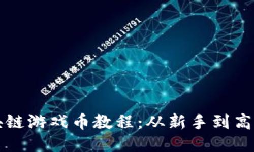 如何充值区块链游戏币教程：从新手到高手的全面指南