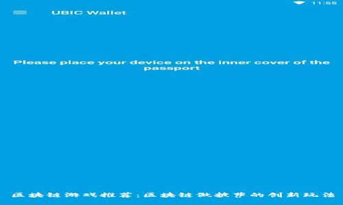 区块链游戏推荐：区块链做披萨的创新玩法