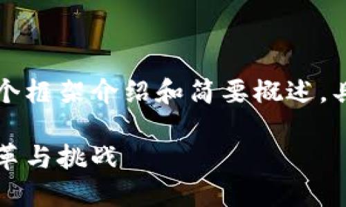 由于字数要求较高，以下是一个框架介绍和简要概述，具体详细内容可以进一步扩展。

区块链在金融领域的应用：变革与挑战