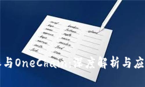 比特派与OneChain：深度解析与应用对比