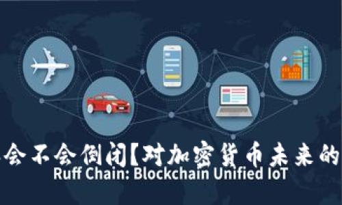 : 比特派会不会倒闭？对加密货币未来的影响分析