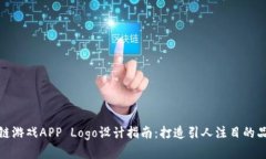 : 区块链游戏APP Logo设计指南：打造引人注目的品