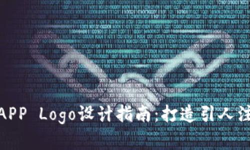 : 区块链游戏APP Logo设计指南：打造引人注目的品牌形象