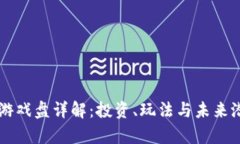 区块链游戏盘详解：投资、玩法与未来潜力分析