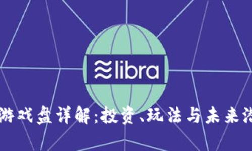 区块链游戏盘详解：投资、玩法与未来潜力分析