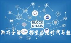 侏罗纪区块链游戏全解析：探索恐龙时代与数字