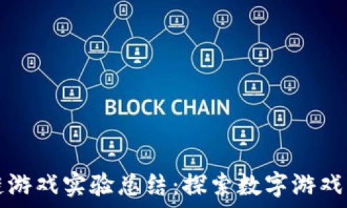   
区块链游戏实验总结：探索数字游戏的未来