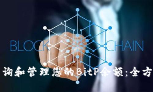 如何查询和管理您的BitP余额：全方位指南