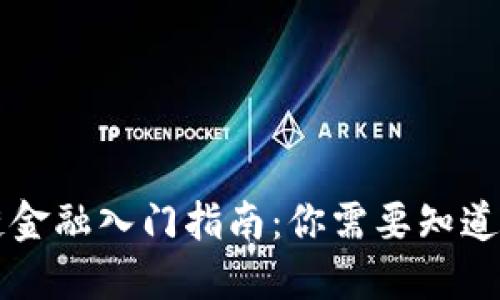区块链金融入门指南：你需要知道的一切