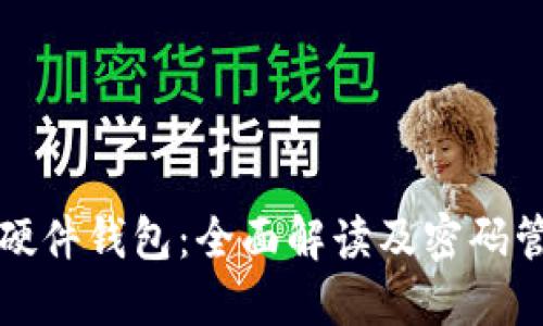 比特派硬件钱包：全面解读及密码管理策略