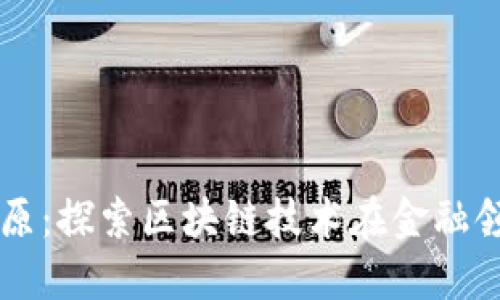 区块链金融的本原：探索区块链技术在金融领域的革命性变革