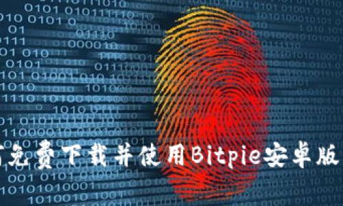 如何免费下载并使用Bitpie安卓版钱包