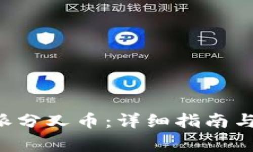 如何领取B特派分叉币：详细指南与常见问题解答