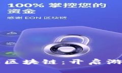 晨鑫科技的游戏区块链：开启游戏产业的新篇章