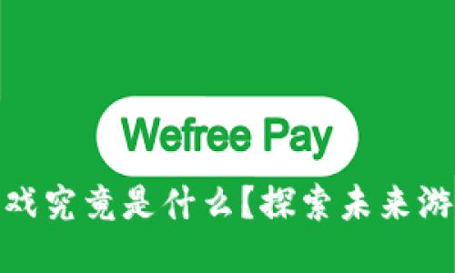 : 区块链游戏究竟是什么？探索未来游戏的新趋势