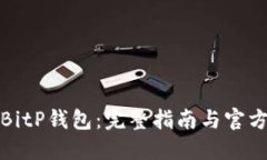 如何下载BitP钱包：完整指南与官方网站信息