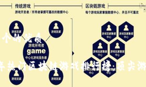 思考一个的优质

2023年热门区块链游戏排行榜：顶尖游戏一览